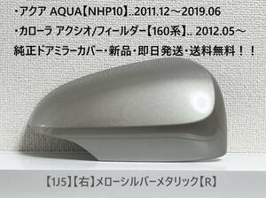 ☆160系 カローラ アクシオ/フィールダートヨタ純正ドアミラーカバー【右】メローシルバーメタリック【R】アクア【NHP10】・新品・即日発送