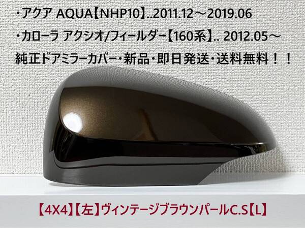 ☆160系 カローラ アクシオ/フィールダー 純正ドアミラーカバー【左】ヴィンテージブラウンパール【L】アクア【NHP10】・新品・即日発送!