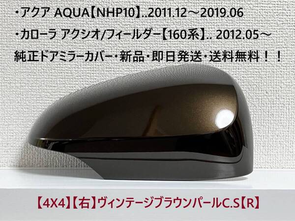 ☆160系 カローラ アクシオ/フィールダー 純正ドアミラーカバー【右】ヴィンテージブラウンパール【R】アクア【NHP10】・新品・即日発送!