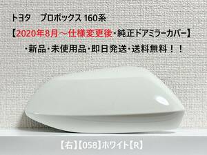 ☆トヨタ プロボックス 160系【2020年8月～仕様変更後・純正ドアミラーカバー】【右】ホワイト【R】☆・新品・即日発送・送料無料！