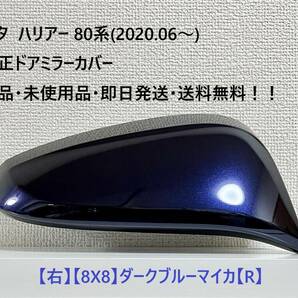 ☆トヨタ ハリアー80系(2020.06～) 純正ドアミラーカバー【右】ダークブルーマイカ【8X8】・新品・即日発送・送料無料！!