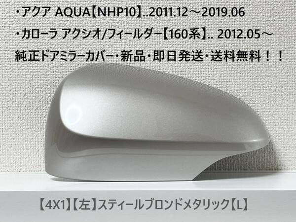 ☆アクア【NHP10】トヨタ純正ドアミラーカバー【左】スティールブロンドM【L】160系 カローラ アクシオ/フィールダー ・新品・即日発送!