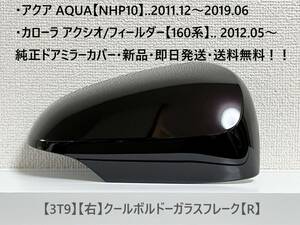 ☆160系 カローラ フィールダー/アクシオ 純正ドアミラーカバー【右】クールボルドーガラスフレーク【R】アクア【NHP10】・新品・即日発送