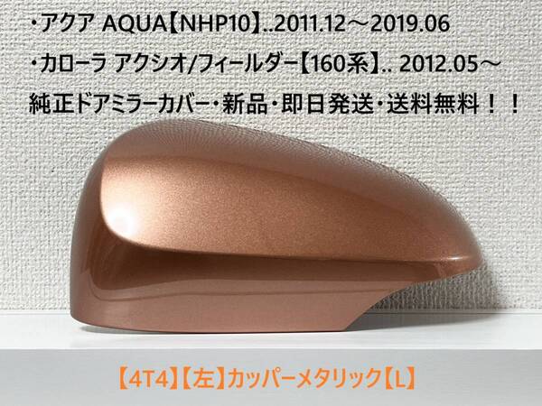 ☆アクア【NHP10】トヨタ純正ドアミラーカバー【左】カッパーメタリック【L】160系 カローラ アクシオ/フィールダー ・新品・即日発送!