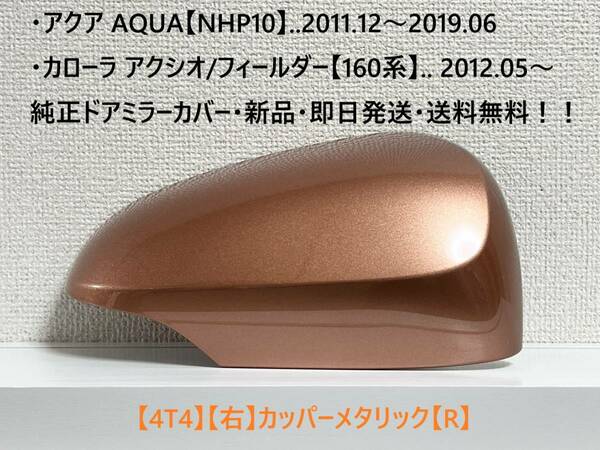 ☆アクア【NHP10】トヨタ純正ドアミラーカバー【右】カッパーメタリック【R】160系 カローラ アクシオ/フィールダー ・新品・即日発送！