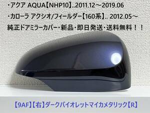 ☆160系 カローラ フィールダー/アクシオ 純正ドアミラーカバー【右】ダークバイオレットマイカメタ【R】アクア【NHP10】・新品・即日発送