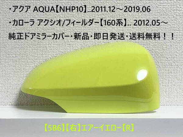 ☆アクア【NHP10】トヨタ純正ドアミラーカバー【右】エアーイエロー【R】160系 カローラ アクシオ/フィールダー ・新品・即日発送!
