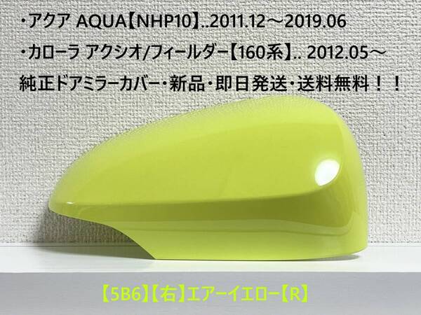 ☆アクア【NHP10】トヨタ純正ドアミラーカバー【右】エアーイエロー【R】160系 カローラ アクシオ/フィールダー ・新品・即日発送！