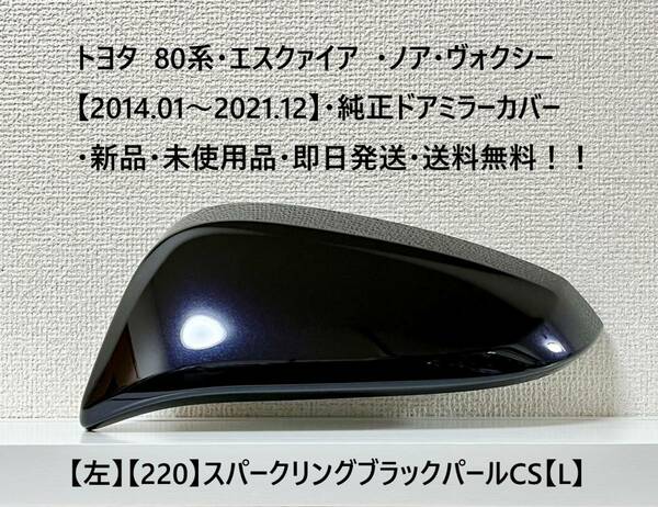 ☆トヨタ 80系・エスクァイア・ノア・ヴォクシー 純正ミラーカバー【左】スパークリングブラック【220】【L】・新品・即日発送・送料無料！