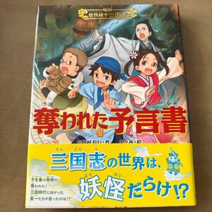 奪われた予言書 （妖怪道中三国志　１） 三田村信行／作　十々夜／絵