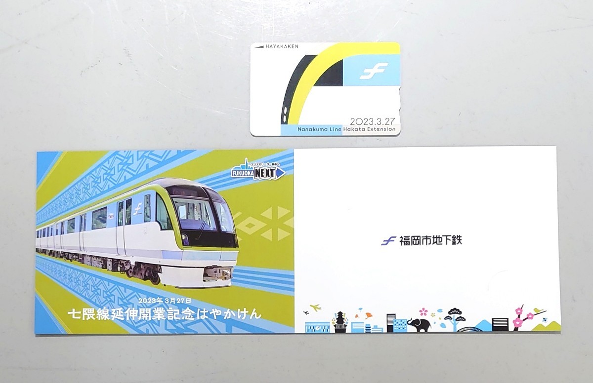 東京都で新たに 福岡市地下鉄 ICカード 記念はやかけん 特選色 