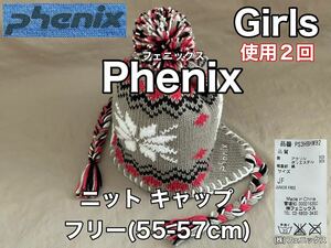 超美品 Phenix(フェニックス)ニット キャップ ガールズ 55-57cmフリーサイズ JF 使用２回 グレー スポーツ アウトドア 防寒 ユニセックス