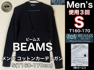 超美品 BEAMS(ビームス)メンズ コットン カーディガン ジャケットS(T160-170cm)使用３回 ブラック (株)ビームス トップス 春秋 アウトドア