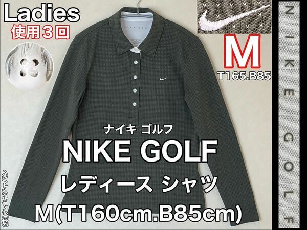 超美品 NIKE GOLF(ナイキ ゴルフ)レディース ストレッチ シャツ M(T160cm.B85cm)使用3回 グリーン 長袖 FIT DRYスポーツ アウトドア ドライ