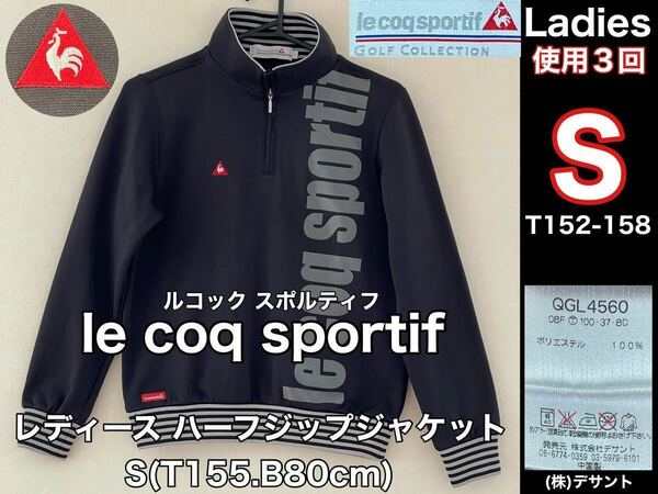 超美品 le coq sportif(ルコック スポルティフ)レディース ハーフジップ ジャケット S(T155.B80cm)ゴルフ 使用3回 ブラック (株)デサント