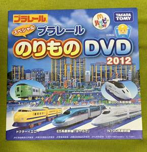 新品未開封　プラレール 　スペシャル　のりものDVD 　2012 　