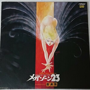 LP レコード メガゾーン23 音楽篇の画像1