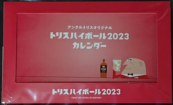 トリス ハイボール2023 カレンダー アンクルトリスハイボール 非売品