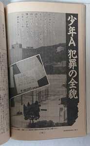 少年A犯罪の全貌 文藝春秋 1998年3月特別号 酒鬼薔薇聖斗 神戸連続児童殺傷事件