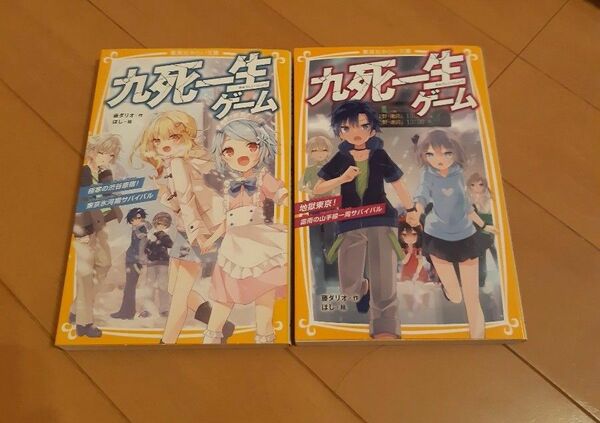 2冊セット　九死一生ゲーム 地獄東京！雷雨の山手線一周サバイバル