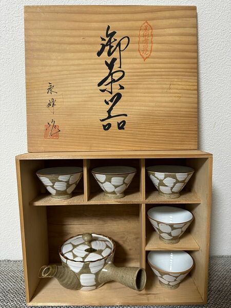 美術有田焼　永峰作　御茶器