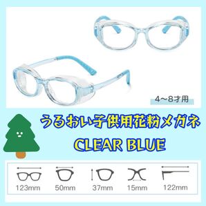 辛い花粉の対策に 潤う子供用花粉メガネ クリアブルー 4歳から8歳用