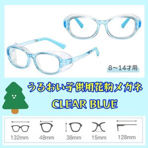 辛い花粉の対策に 潤う子供用花粉メガネ クリアブルー 8歳から14歳用