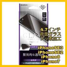 送料無料 新品 4.7 インチ iPhoneSE iPhone8 iPhone7 フィルム ガラス 保護 9H LEPLUS iPhone SE 8 7 iPhoneSE2 iPhoneSE3 背面 バック　新_画像1