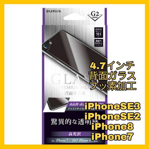 送料無料 新品 4.7 インチ iPhoneSE iPhone8 iPhone7 フィルム ガラス 保護 9H LEPLUS iPhone SE 8 7 iPhoneSE2 iPhoneSE3 背面 バック　新