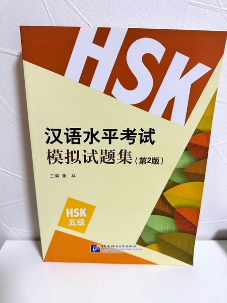HSK5級　模擬問題集　北京語言大学出版社　新品未使用