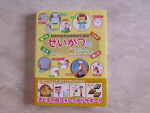 ☆せいかつの絵じてん☆ナツメ社送料無料