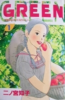 ●女性コミックス　二ノ宮知子　ＧＲＥＥＮ～農家のヨメになりたい～１