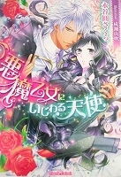 乙女系小説　永谷圓さくら　悪魔乙女にいじわる天使