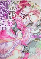 乙女系小説　粟生慧　王子殿下と身代わり姫の新婚生活