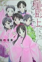 少女コミックス 高橋冴未 童殿上なんかするんじゃなかった!