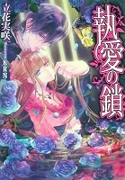 乙女系小説　立花実咲　執愛の鎖