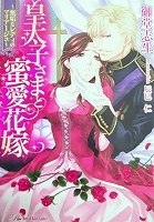 乙女系小説　御堂志生　皇太子さまと蜜愛花嫁～無垢なレディのマリアージュ～