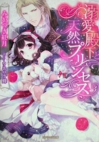 乙女系小説　みかづき紅月　溺愛殿下と天然プリンセス