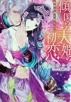 乙女系小説　涼原カンナ　傾国の美姫の初恋　求愛は熱く淫らに