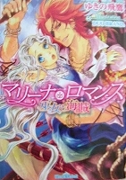 乙女系小説　ゆきの飛鷹　マリーナ・ロマンス　巫女と海賊／マリーナ・ロマンス　海賊の渇愛、巫女の深愛