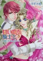 乙女系小説　しみず水都　甘い恋を騎士と～踊り子は独占される～