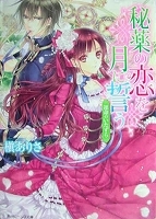 少女小説　槇ありさ　秘薬の恋を月に誓う　運命のいたずら