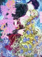 乙女系小説　浅見茉莉　淫夜の悪魔と塔の上の乙女