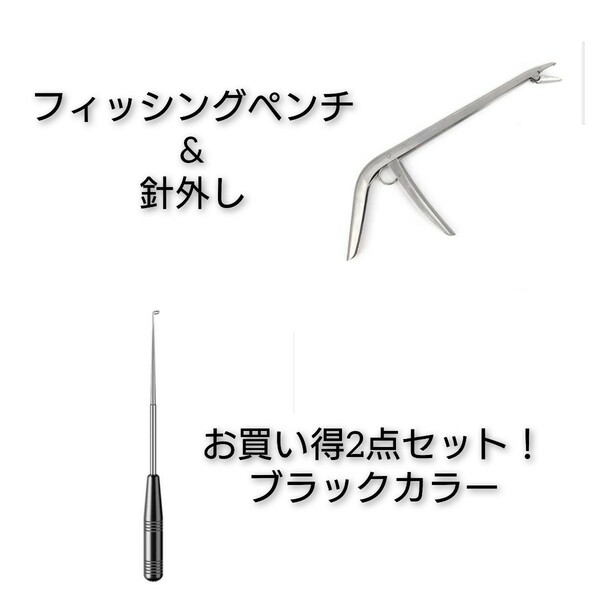 送料無料！　お買い得2点セット　フィッシングペンチ&針外し　ブラックカラー ロングタイプ ルアー外し 針外し 磁石　軽量　釣り 魚 ルアー