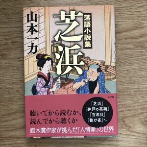 ◎山本一力《落語小説集 芝浜》◎小学館 初版 (帯・単行本) 送料\150◎