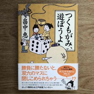 ◎畠中恵《つくもがみ、遊ぼうよ》◎角川書店 初版 (帯・単行本) ◎