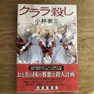 ◎ 小林泰三《クララ殺し》◎ 東京創元社(創元クライム・クラブ) 初版 (帯・単行本) 送料\150◎