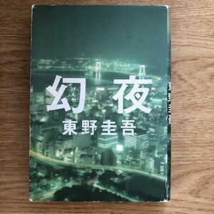 ◎東野圭吾《幻夜》◎集英社 (単行本) ◎