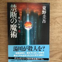 ◎東野圭吾 《禁断の魔術 ガリレオ8》◎文藝春秋 (帯・単行本) 送料\150◎_画像1