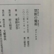 ◎東野圭吾 《禁断の魔術 ガリレオ8》◎文藝春秋 (帯・単行本) 送料\150◎_画像2